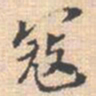 邵锐寇书法图片