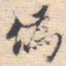 邵锐偽书法图片