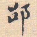 邵锐邵书法图片