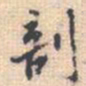 潘承弼剖书法图片