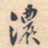 潘承弼濃书法图片