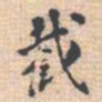 潘承弼截书法图片