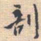 潘承弼剖书法图片