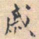 潘承弼戚书法图片