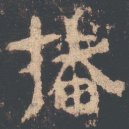 播书法图片
