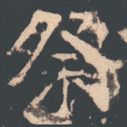 粲书法图片