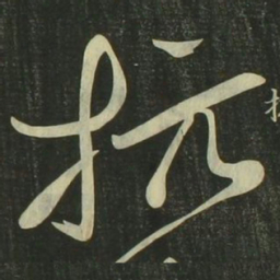 祝允明抗书法图片