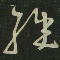 祝允明经书法图片