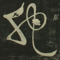 祝允明肥书法图片