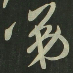 祝允明第书法图片
