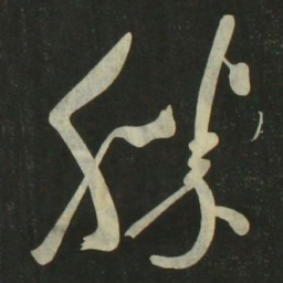 祝允明胜书法图片