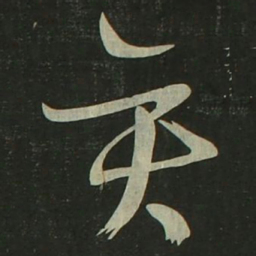 祝允明弈书法图片
