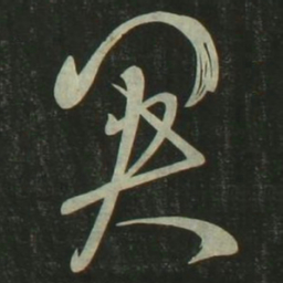祝允明关书法图片