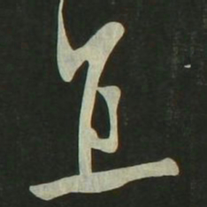 祝允明直书法图片