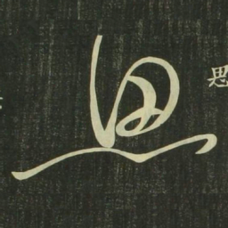 祝允明思书法图片