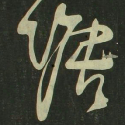 祝允明塘书法图片