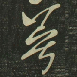 祝允明萼书法图片