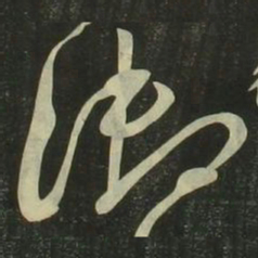 祝允明御书法图片