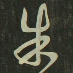 祝允明朱书法图片