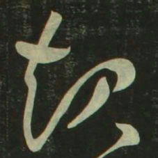 祝允明起书法图片