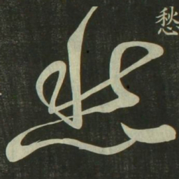 祝允明愁书法图片