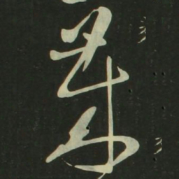 祝允明莱书法图片