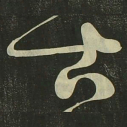 祝允明古书法图片