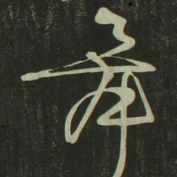 祝允明舞书法图片