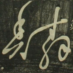 祝允明鳞书法图片