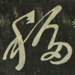 祝允明移书法图片