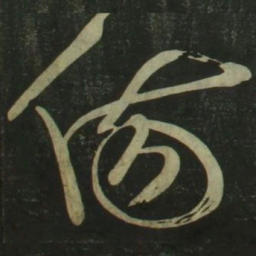 祝允明伤书法图片