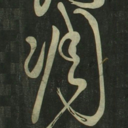 祝允明凋书法图片