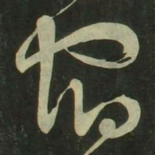 祝允明宿书法图片