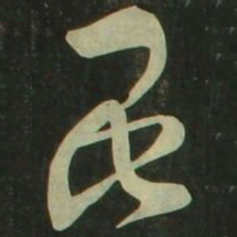 祝允明昆书法图片