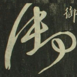 祝允明御书法图片
