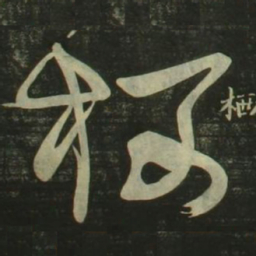 祝允明栖书法图片