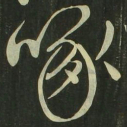 祝允明啄书法图片