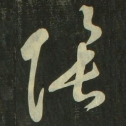 祝允明阴书法图片