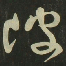 祝允明陂书法图片