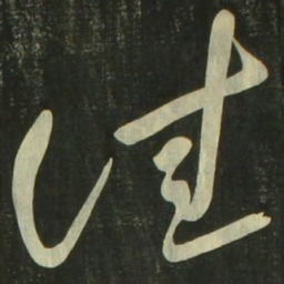 祝允明佳书法图片
