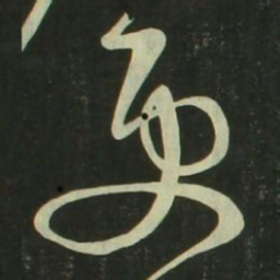 祝允明更书法图片