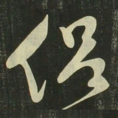祝允明侣书法图片
