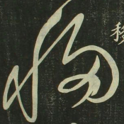 祝允明移书法图片