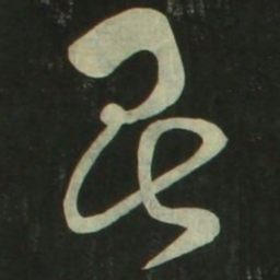 祝允明昆书法图片