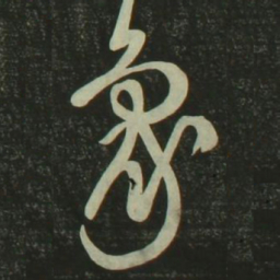祝允明象书法图片