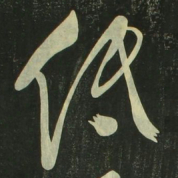 祝允明低书法图片