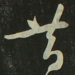 祝允明昔书法图片