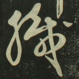 祝允明织书法图片