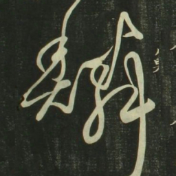 祝允明鳞书法图片