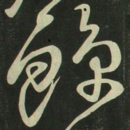 祝允明鲸书法图片